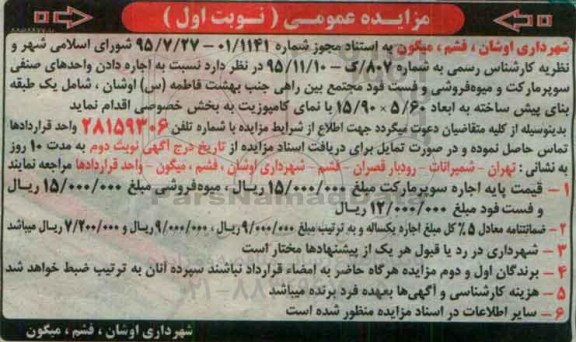 مزایده عمومی،مزایده عمومی اجاره دادن واحدهای صنفی سوپرمارکت و میوه فروشی