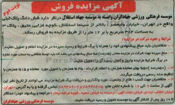 مزایده,مزایده فروش ششدانگ پلاک ثبتی مساحت 384 متر نوبت دوم