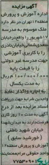 آگهی مزایده, مزایده واگذاری به اجاره ملک موسوم به مدرسه 17 شهریور
