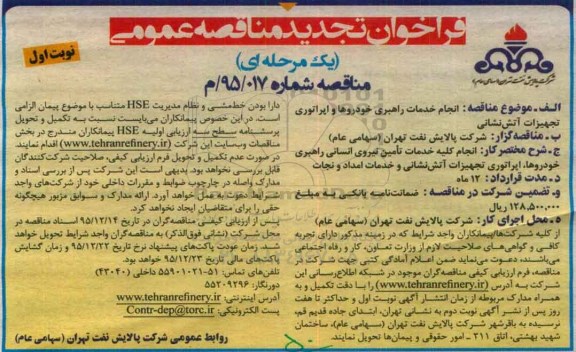 فراخوان مناقصه عمومی یک مرحله ای , تجدید فراخوان مناقصه انجام خدمات راهبری خودروها و اپراتوری تجهیزات آتش نشانی 