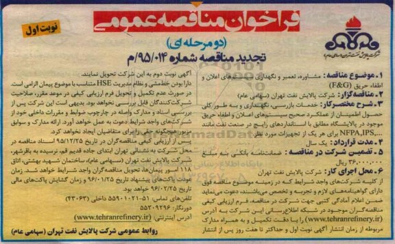فراخوان مناقصه عمومی, تجدید مناقصه مشاوره، تعمیر و نگهداری سیستم های اعلان و اطفاء حریق