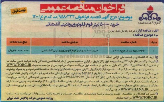 فراخوان مناقصه عمومی, تجدید مناقصه خرید فوم فلوئوروپروتئینی آتشنشانی 