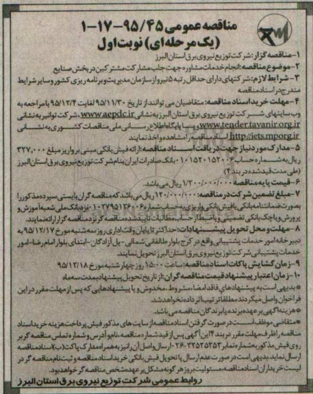 مناقصه عمومی یک مرحله ای , مناقصه انجام خدمات مشاوره جهت جلب مشارکت مشترکین در بخش صنایع
