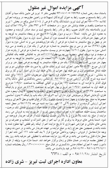 مزایده,مزایده ششدانگ پلاک 5  فرعی از 4104 اصلی