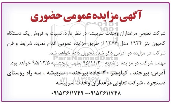 آگهی مزایده عمومی حضوری , مزایده فروش یک دستگاه کامیون بنز 1924