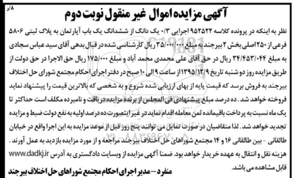 مزایده,مزایده 0.3 یک دانگ از ششدانگ اپارتمان نوبت دوم
