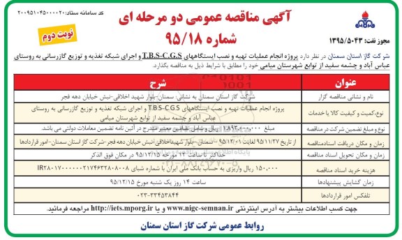 مناقصه,مناقصه پروژه انجام عملیات تهیه و نصب ایستگاههای T.B.S-C.G.S -نوبت دوم