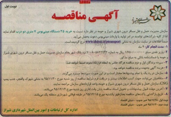 آگهی مناقصه,مناقصه خرید 35 دستگاه مینی بوس 7 متری دو درب 