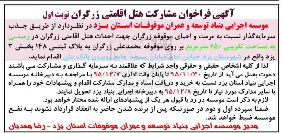 فراخوان ,فراخوان مشارکت هتل اقامتی زرگران 