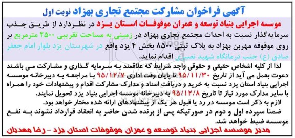 فراخوان ,فراخوان نسبت به احداث مجتمع تجاری بهزاد