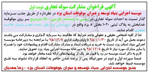 فراخوان ,فراخوان نسبت به احداث سوله تجاری 