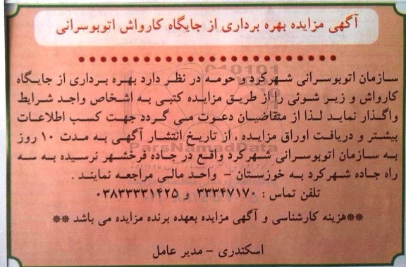 آگهی مزایده, مزایده بهره برداری از جایگاه کارواش اتوبوسرانی