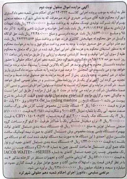 آگهی مزایده اموال منقول, مزایده فروش دستگاه تاریخ زن و ...نوبت دوم