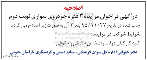 اصلاحیه , مزایده 3 فقره خودروی سواری