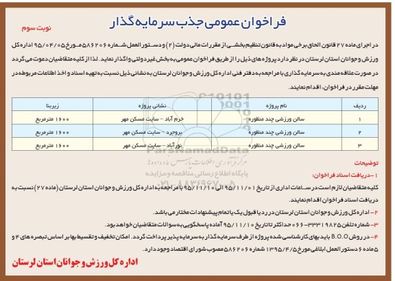 فراخوان عمومی ، فراخوان جذب سرمایه گذار جهت سالن ورزشی چند منظوره- نوبت سوم 