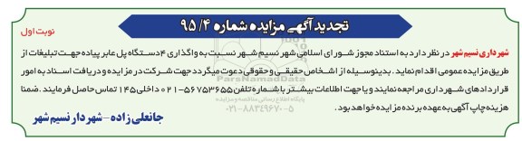 مزایده  , مزایده واگذاری 4 دستگاه پل عابر پیاده تجدید 