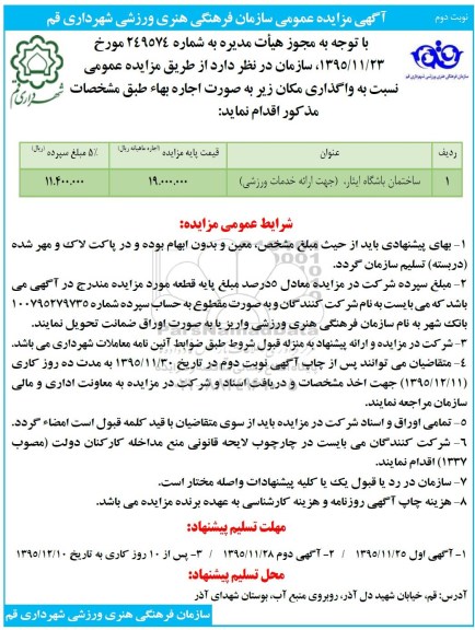 آگهی مزایده عمومی , مزایده واگذاری ساختمان باشگاه ایثار- نوبت دوم 