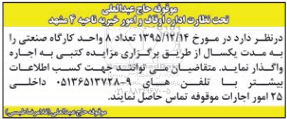 مزایده , مزایده واگذاری تعداد 8 واحد کارگاه صنعتی