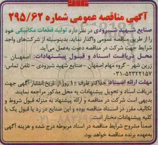 آگهی مناقصه عمومی, مناقصه تولید قطعات مکانیکی