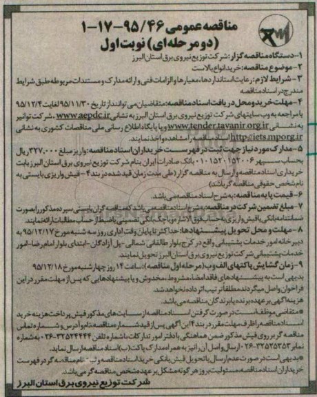 مناقصه عمومی یک مرحله ای , مناقصه خرید انواع بالاست