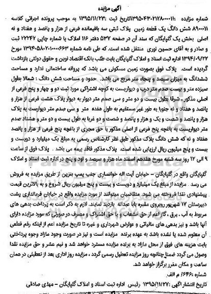 مزایده,مزایده ششدانگ زمین بخش یک گلپایگان