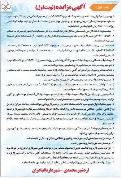 آگهی مزایده,مزایده اجاره مجموعه فرهنگی تفریحی