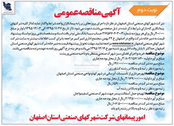 آگهی مناقصه عمومی , مناقصه خرید و اجرای فضای سبز شهرک و ...  - نوبت دوم 