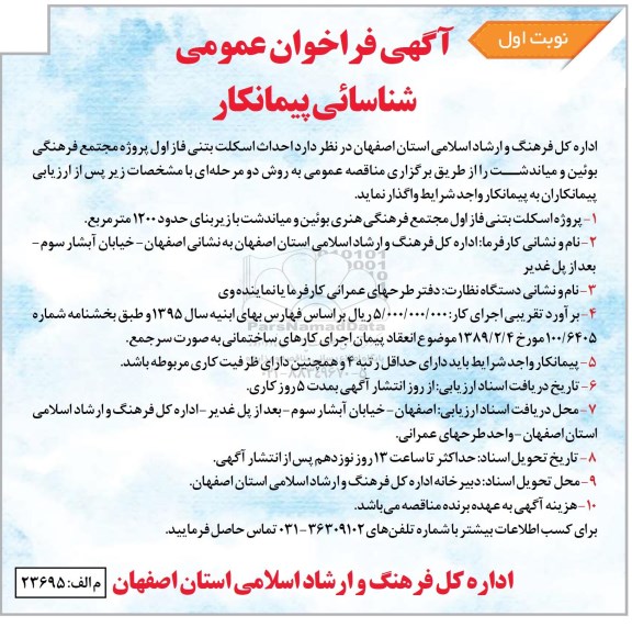 آگهی فراخوان عمومی شناسایی پیمانکار , فراخوان احداث اسکلت بتنی فاز اول پروژه مجتمع فرهنگی...