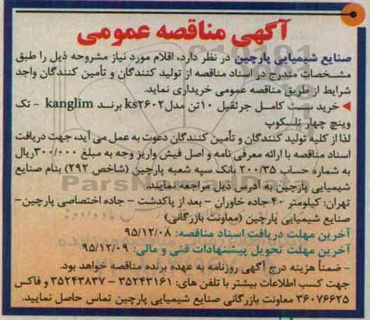 آگهی مناقصه عمومی, مناقصه خرید ست کامل جرثقیل 10تن