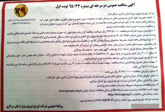 آگهی مناقصه عمومی دو مرحله ای , مناقصه انجام ماموریت های اداری و سرویس دهی به پرسنل نوبت دوم 