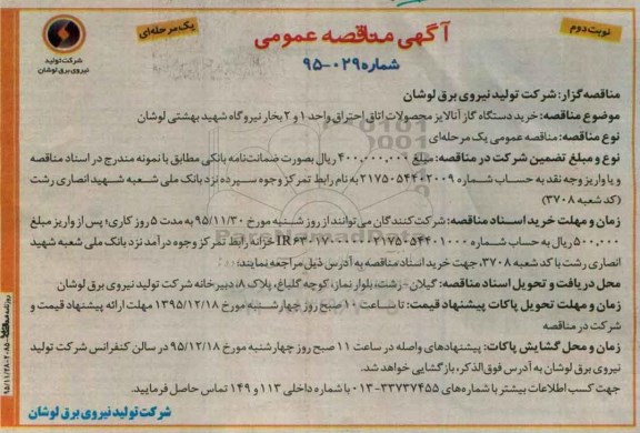 آگهی مناقصه عمومی یک مرحله ای , مناقصه خرید دستگاه گاز آنالایز محصولات اتاق احتراق -نوبت دوم 