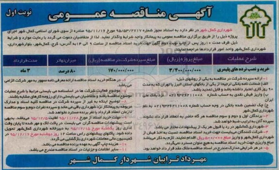 آگهی مناقصه عمومی , مناقصه خرید و نصب نرده های پلیمری 