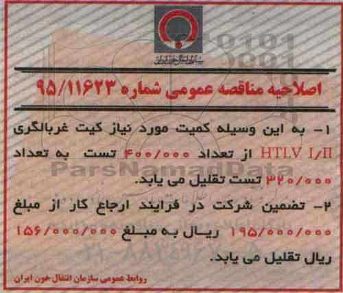 اصلاحیه , مناقصه خرید 400.000 تست غربالگری HTLVI/II