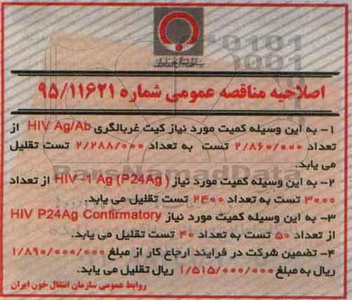 اصلاحیه , مناقصه  خرید تست غربالگری HIV Ag/Ab 