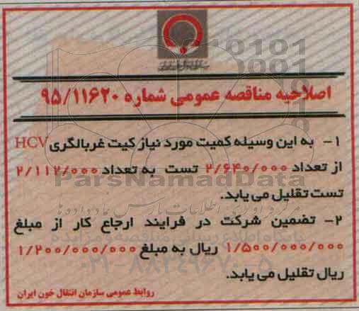 اصلاحیه , مناقصه خرید تست غربالگری HCV مورد نیاز 