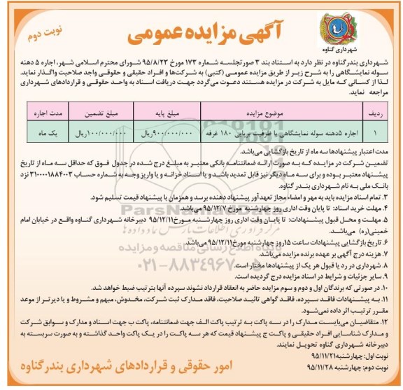 آگهی مزایده عمومی , مزایده اجاره 5 دهنه سوله نمایشگاهی  نوبت دوم 