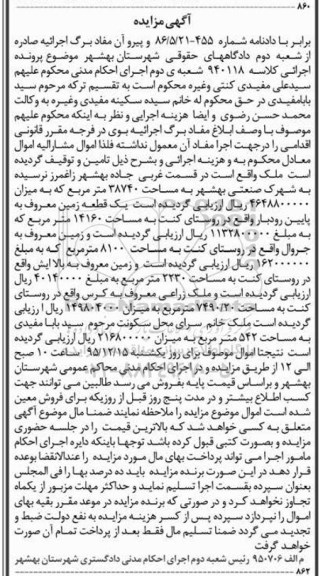 مزایده,مزایده املاک شامل چند قطعه زمین به کلاسه 940118 شعبه دوم