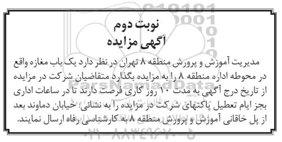 مزایده ، مزایده یک باب مغازه - نوبت دوم 