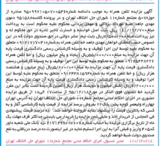 مزایده, مزایده خط تلفن همراه به شماره 09121717041