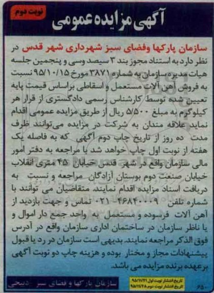 مزایده نسبت به فروش آهن آلات مستعمل و اسقاطی نوبت دوم