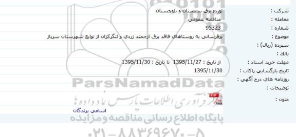 مناقصه عمومی , مناقصه عمومی برقرسانی به روستاهای فاقد برق ارجمند زردی و ... 