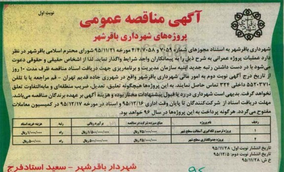 آگهی مناقصه عمومی،آگهی مناقصه عمومی  واگذاری  پروژه ترمیم و لگه گیری آسفالت سطح شهر