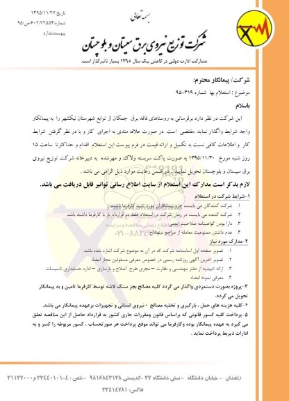 استعلام بهاء , استعلام برقرسانی به روستاهای فاقد برق جمکان 
