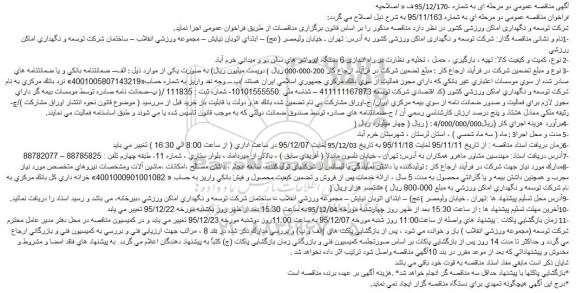 اصلاحیه مناقصه  تهیه ، بارگیری ، حمـل ، تخلیه و نظارت بر راه انـدازی 6 دستگاه ایرواشر  ...