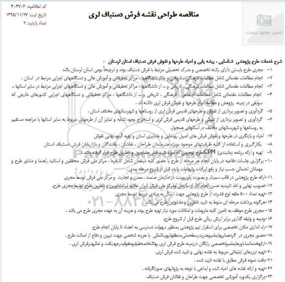 مناقصه, مناقصه طراحی نقشه فرش دستباف لری   