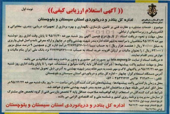 آگهی استعلام ارزیابی کیفی،آگهی استعلام ارزیابی کیفی  خدمات مشاوره و نظارت فنی بر تامین، بازسازی، نگهداری و بهره برداری