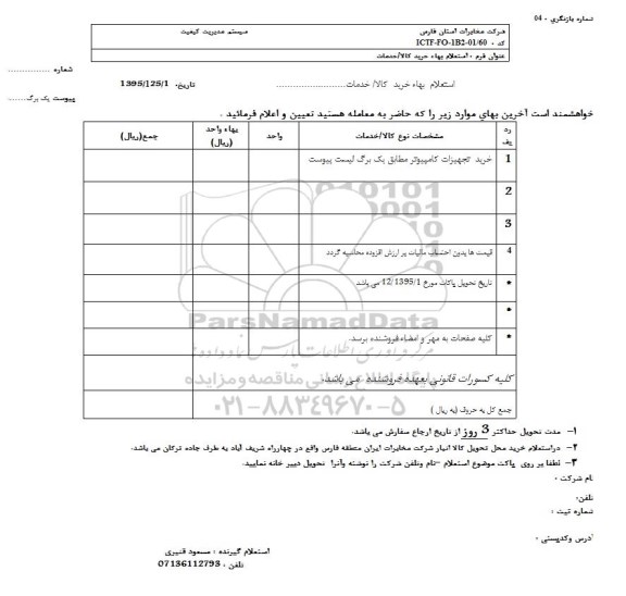 استعلام, استعلام خرید تجهیزات کامپیوتر 