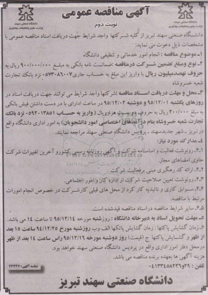 مناقصه , مناقصه عمومی انجام امور خدماتی و تنظیفی دانشگاه - نوبت دوم 95.11.30