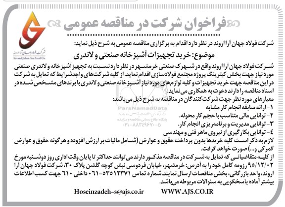 فراخوان مشارکت در مناقصه عمومی, مناقصه خرید تجهیزات آشپزخانه صنعتی و لاندری