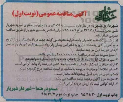 آگهی مناقصه عمومی , مناقصه لکه گیری و ترمیم نوارهای حفاری  نوبت اول